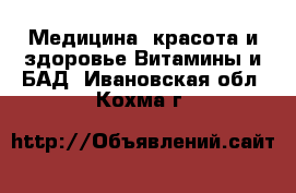 Медицина, красота и здоровье Витамины и БАД. Ивановская обл.,Кохма г.